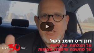 רונן וייס - אתגר 30 הימים - חושב