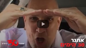 אתגר 30 הימים - עם רונן וייס - סרטון העוד עוד