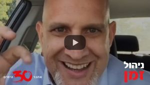 אתגר 30 הימים עם רונן וייס - ניהול זמן