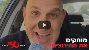 אתגר 30 הימים עם רונן וייס - מוחקים את התירוצים