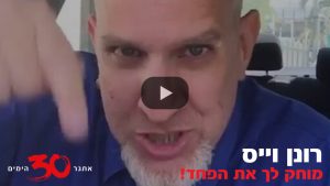 אתגר 30 הימים עם רונן וייס - מוחק לך את הפחד