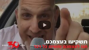 אתגר 30 הימים - תשקיעו בעצמכם